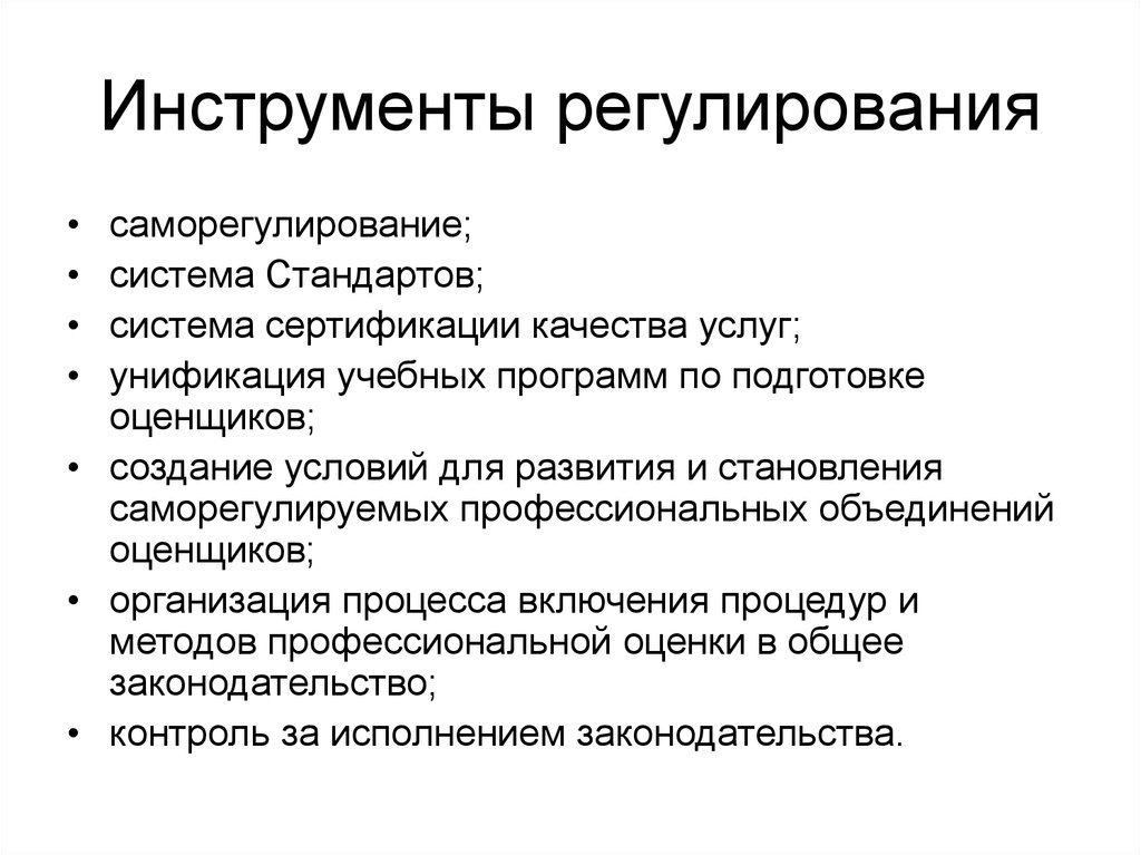 Регулирования услуг. Инструменты регулирования. Административные инструменты. Инструменты бюджетного регулирования. Инструменты регулирования экономики.