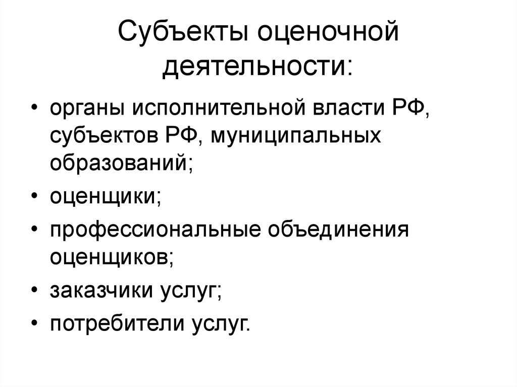 Участники оценочной деятельности. Субъекты оценочной деятельности. Субъекты и объекты оценочной деятельности. Субъектами оценочной деятельности оценочной деятельности. Субъекты оценочной деятельности и объекты оценки.