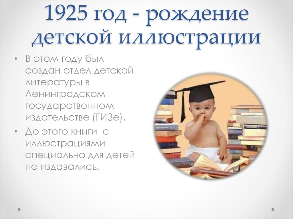 1925 год - рождение детской иллюстрации