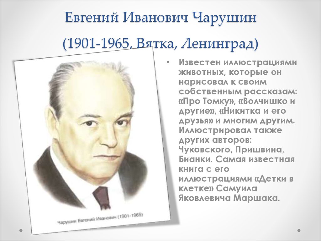 Биография чарушина. Портрет Чарушина художника иллюстратора. Художник иллюстратор детских книг Чарушин биография. Портрет Чарушина художника иллюстратора для детей. Художник иллюстратор Евгений Чарушин презентация.