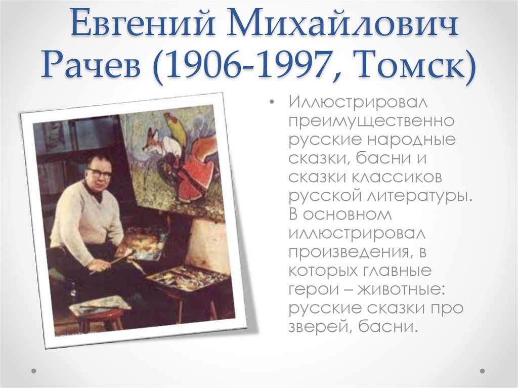 Евгений Михайлович Рачев (1906-1997, Томск)