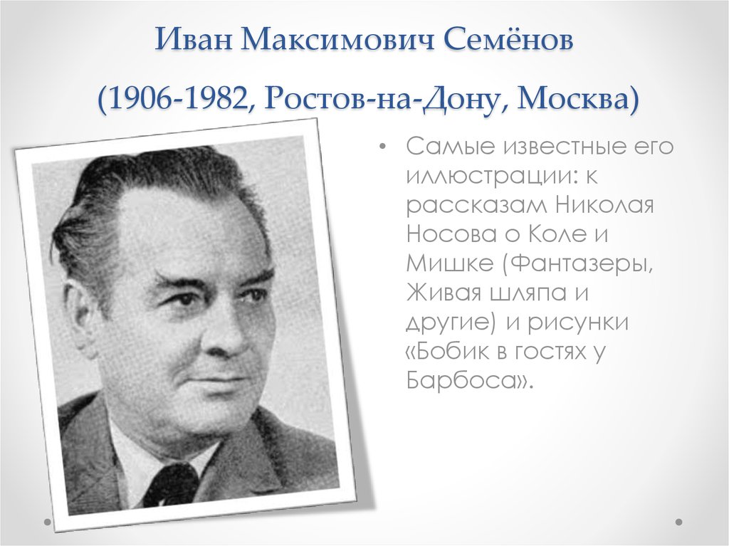 Иван Максимович Семёнов (1906-1982, Ростов-на-Дону, Москва)