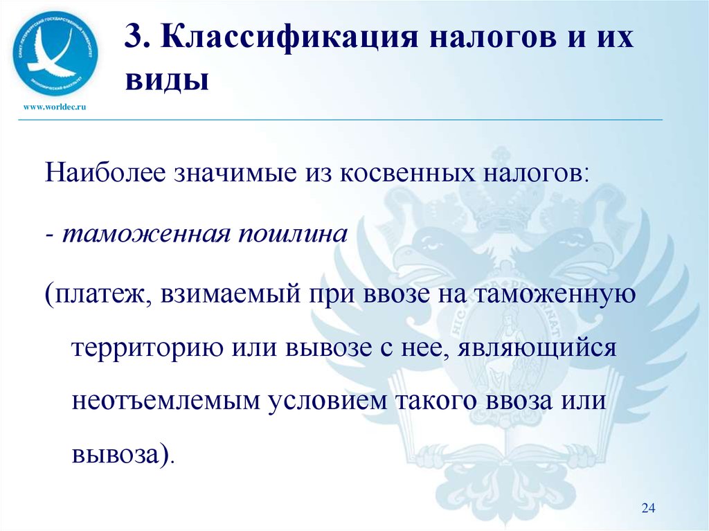 Косвенные налоги таможенный союз. Таможенная пошлина это косвенный налог. Что значит косвенный. Понятие предмета теории налога. Взимаемый.