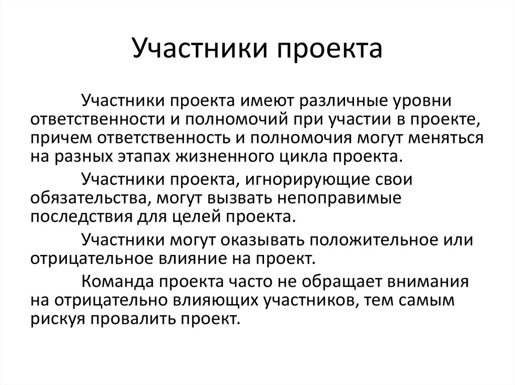 Определение участников проекта. Уровни участников проекта. Степени ответственности участников проекта. Участниками проекта могут быть. Влияние на участников.