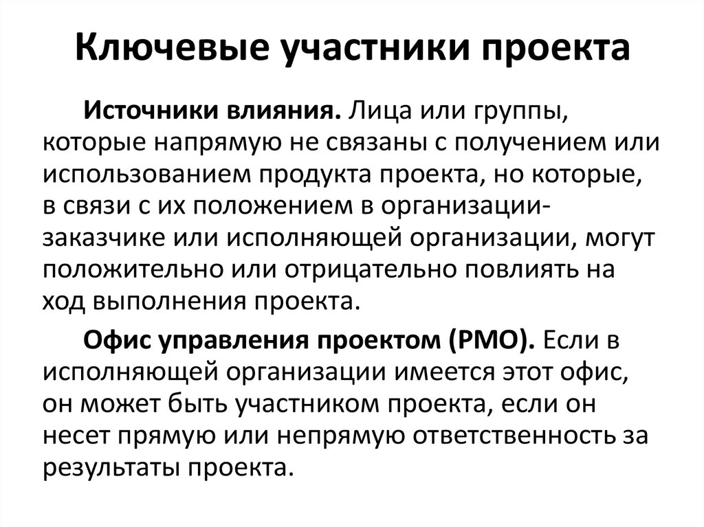 Влияние предприятие. Ключевые участники проекта. Источники влияния в организации. Ключевая сторона проекта это. Источники в проекте.