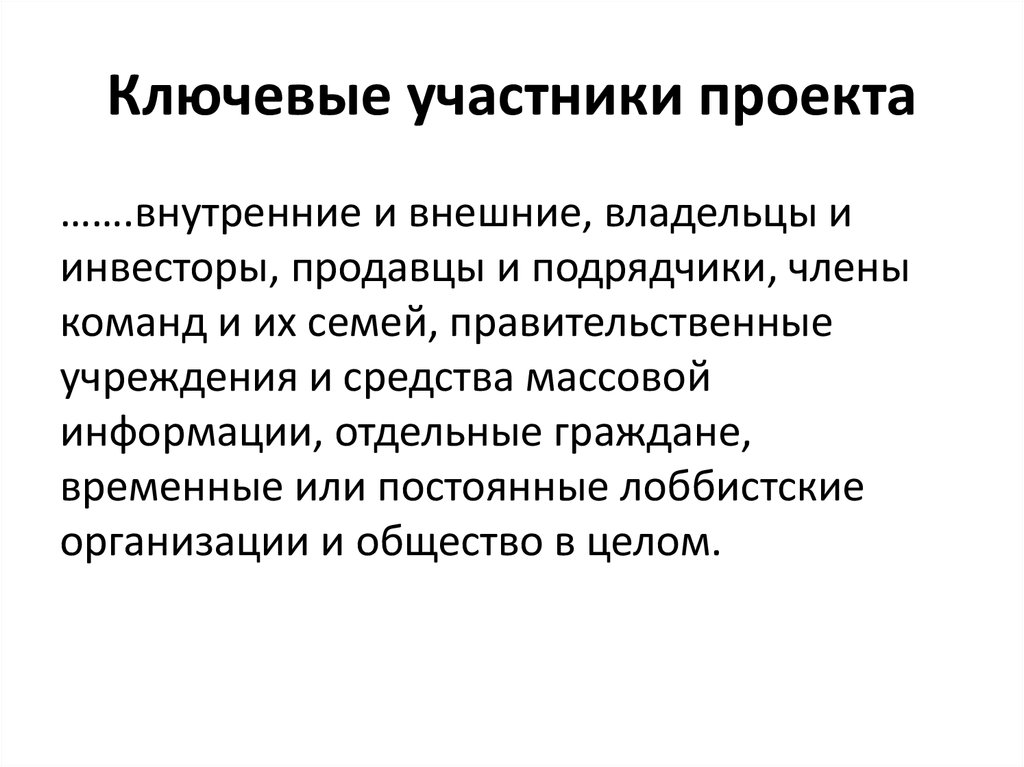 Ключевые участники проекта