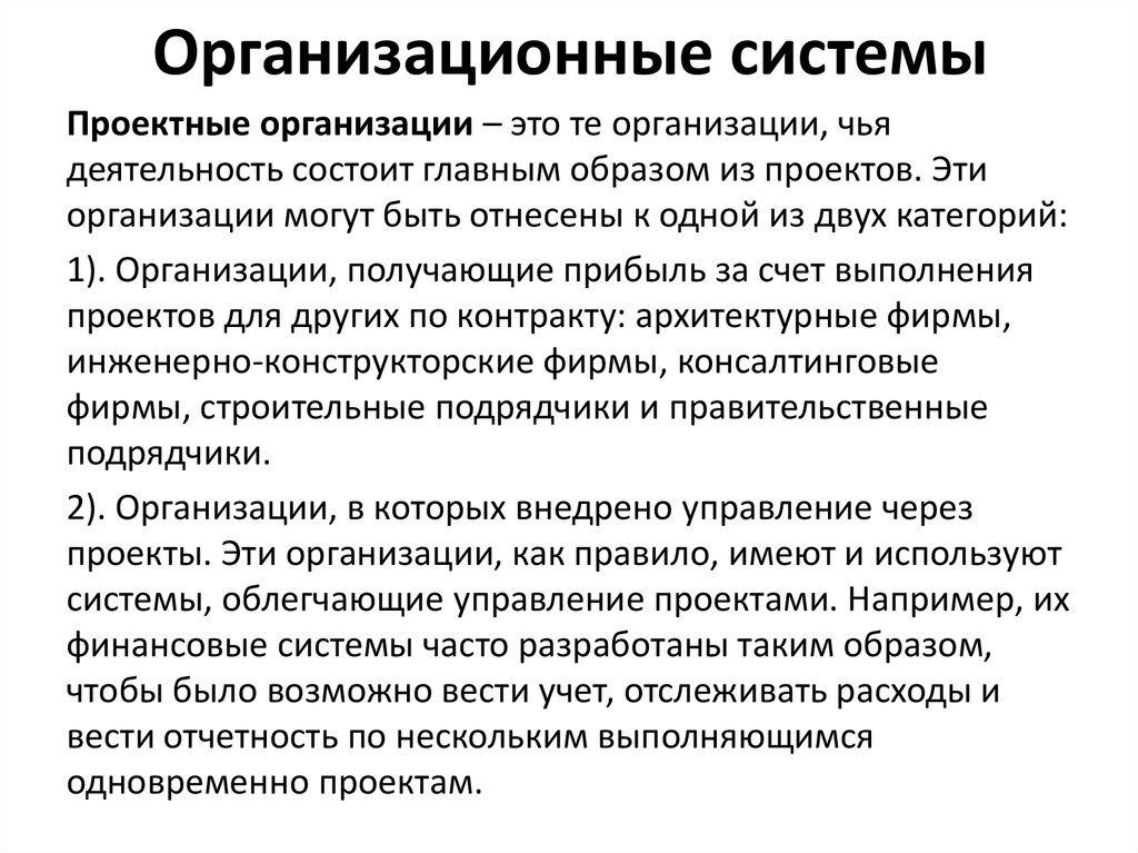 Организационная подсистема. Организационная система. Организационные системы как правило имеют. Организационные системы как правило имеют структуру.