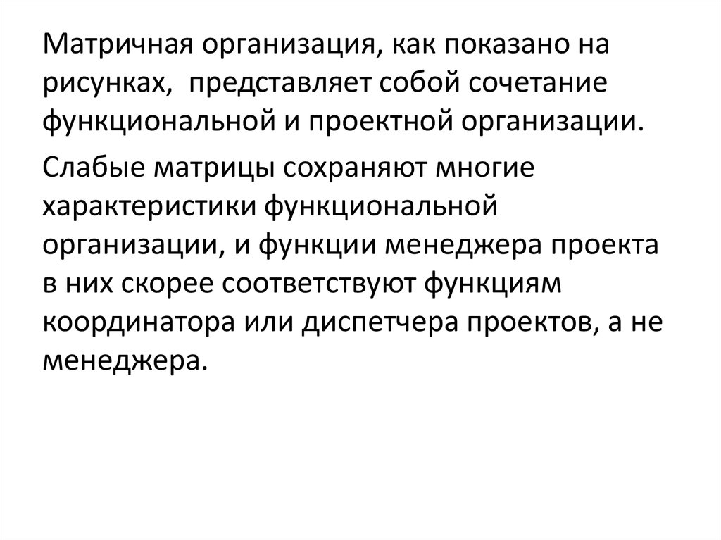 Слабо организованная. Должностной сочетание. Смешанные предприятия.