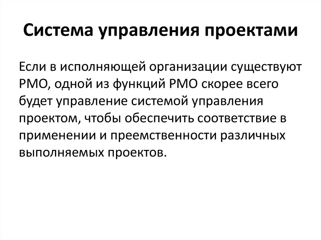 Ресурсы к главе 1. Управление информацией проекта. Функции PMO. Условия существования фирмы.