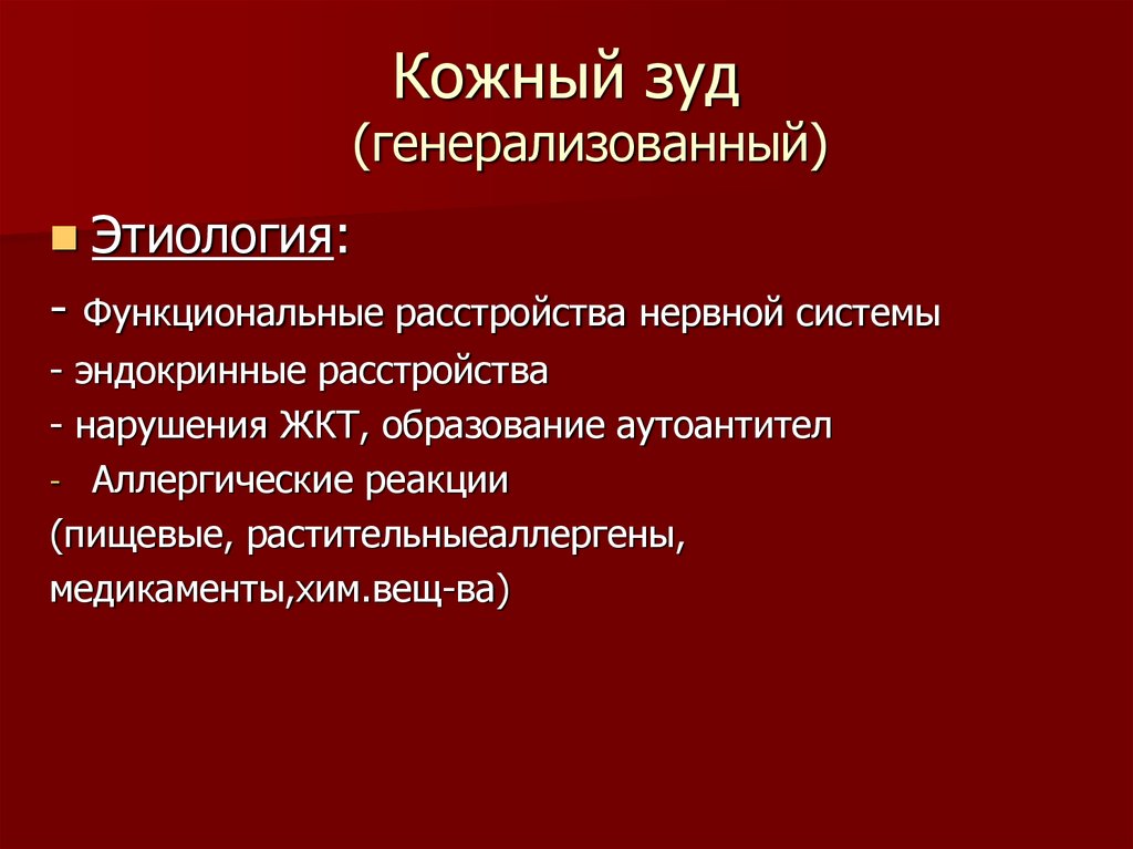 Кожный зуд презентация