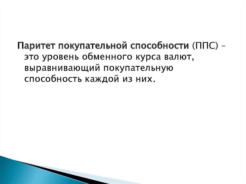 Паритет покупательной способности это