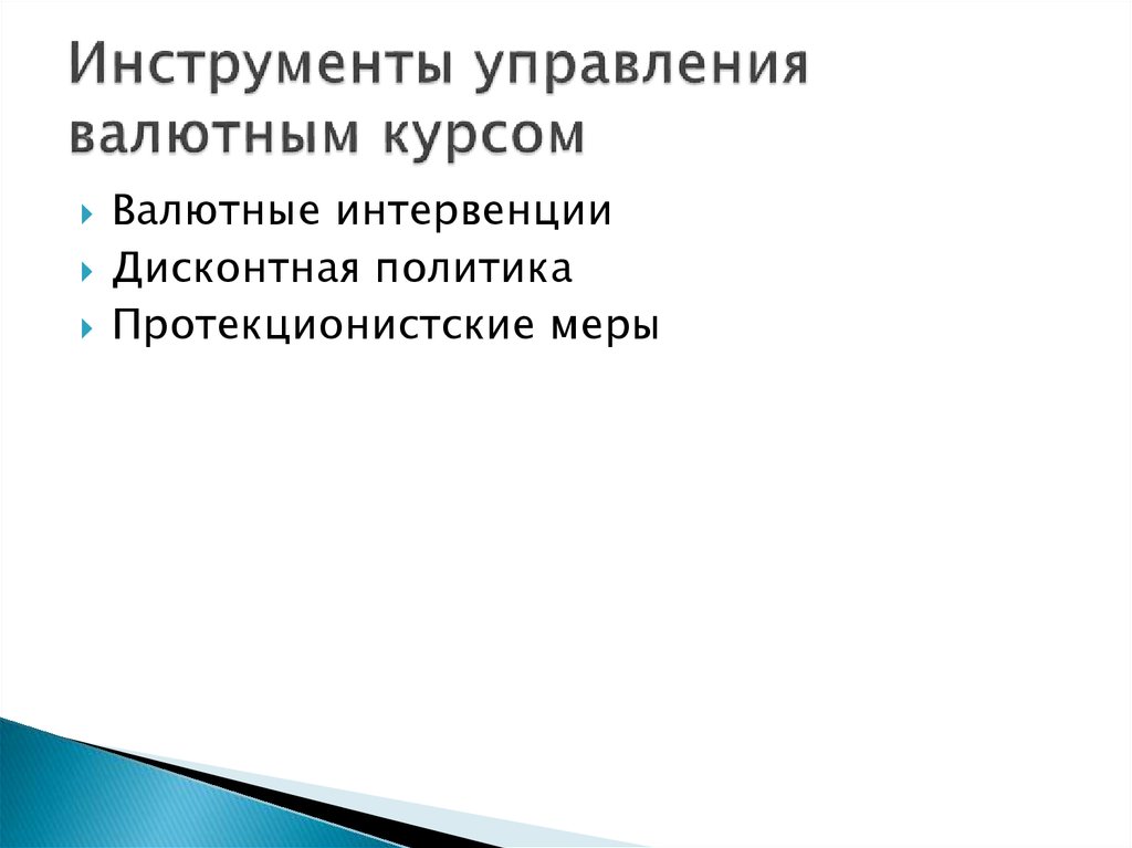 Инструменты валютной интервенции