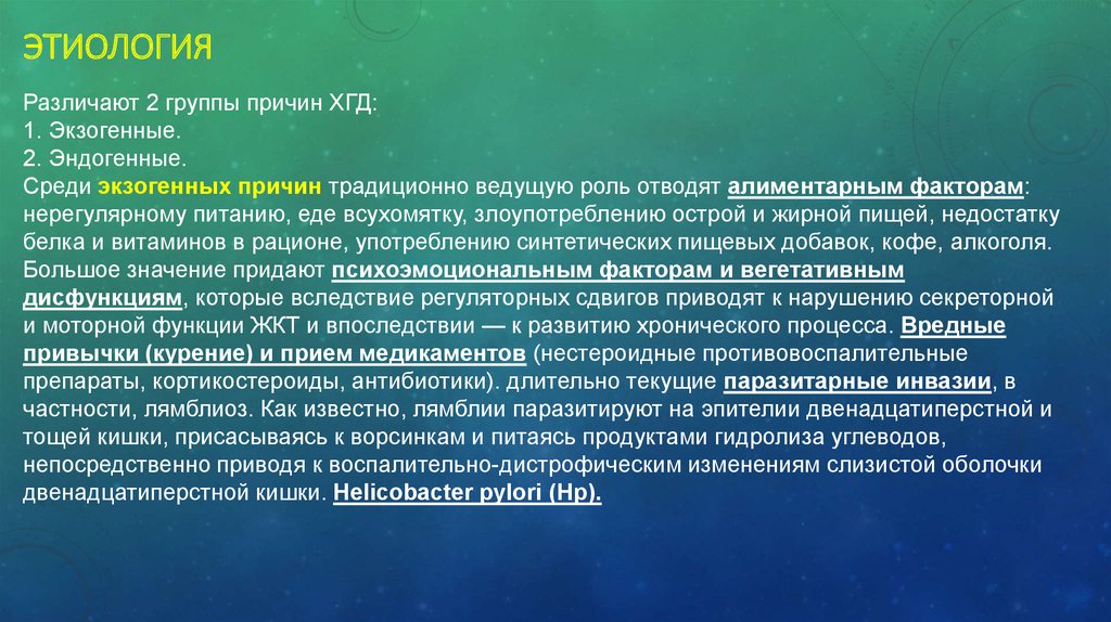 Группы причин. Хронический гастродуоденит у детей патогенез. ХГД этиология. Этиология хронического гастродуоденита у детей. Дуоденит патогенез.