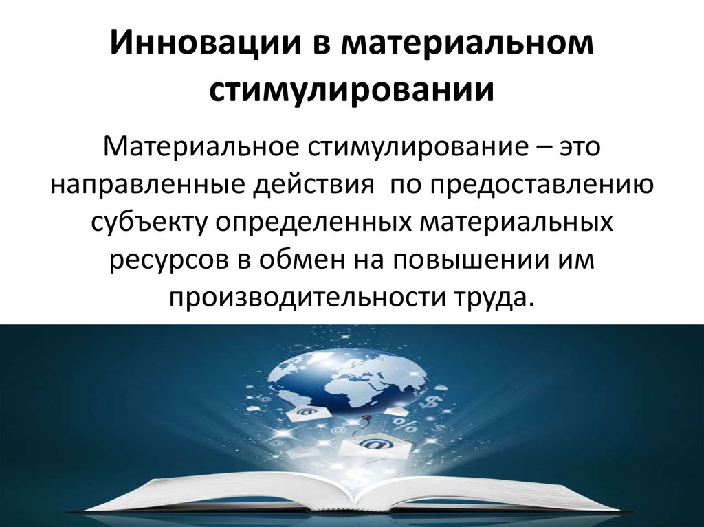 Инновации в материальном стимулировании