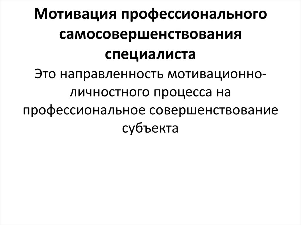 Профессиональная мотивация. Профессиональные мотивы. Мотивацияпрофессионаальная. Типы мотивации профессионального самосовершенствования.