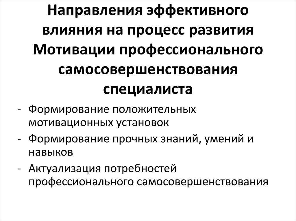 Эффективное влияние. Направления профессиональной мотивации. Процесс развития специалиста. Профессиональное саморазвитие специалиста. Типы мотивации профессионального самосовершенствования.