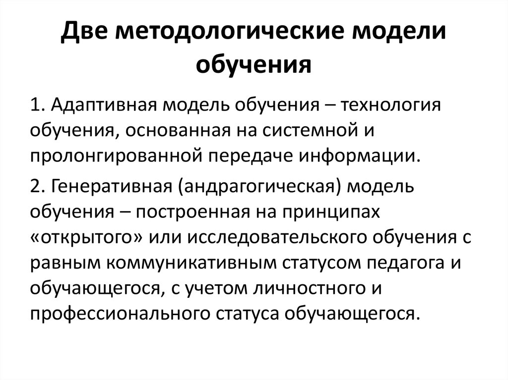 Методологическая модель исследования. Методологическая модель это. Адаптивное обучение технологии и модели. Методологические технологии обучения. Адаптивная модель обучения.