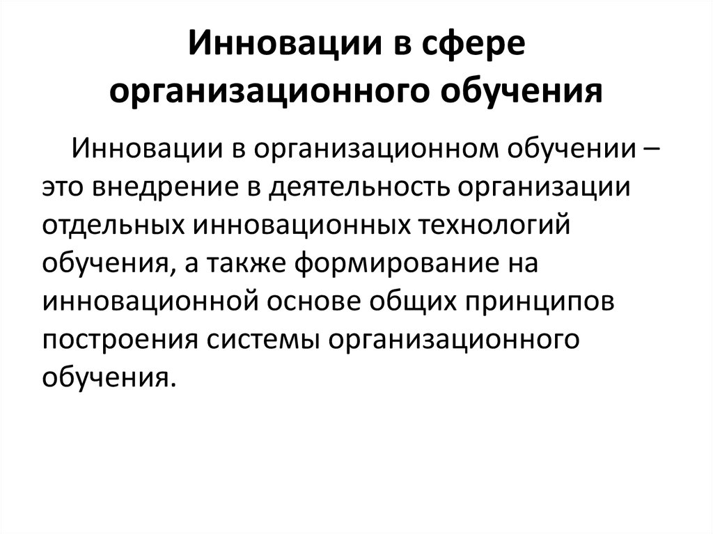 Инновации в сфере организационного обучения