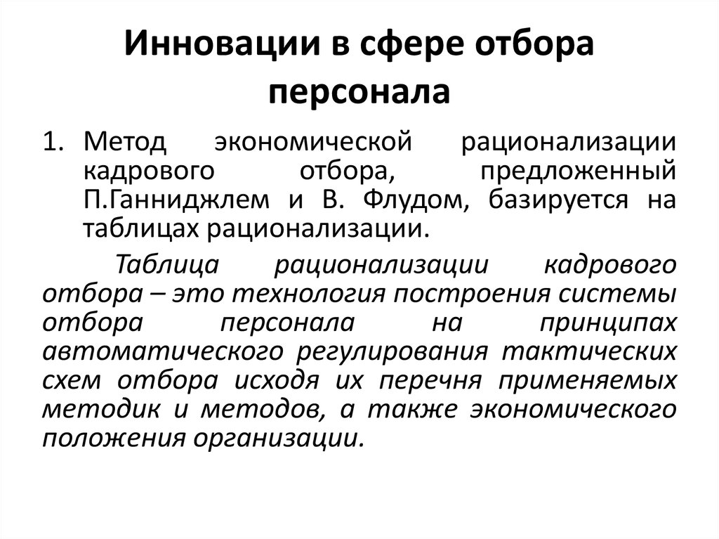 Инновационное управление персоналом презентация