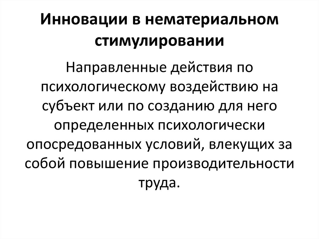 Инновации в нематериальном стимулировании