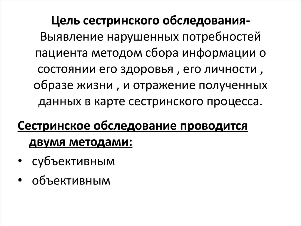 Субъективный метод сестринского обследования