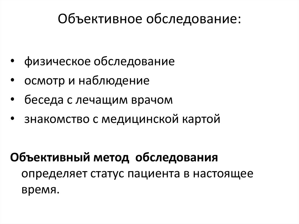 План объективного обследования