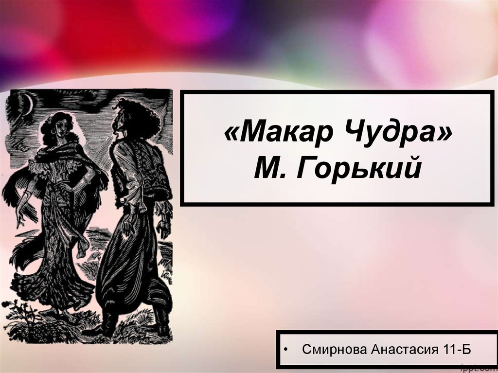 Максим горький макар чудра презентация