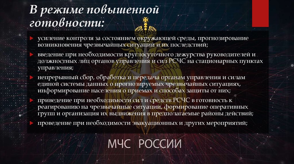 Режим повышенной. Режим повышенной готовности. О введении режима повышенной готовности. Режим повышенной готовности ЧС. Режим повышенная готовность.