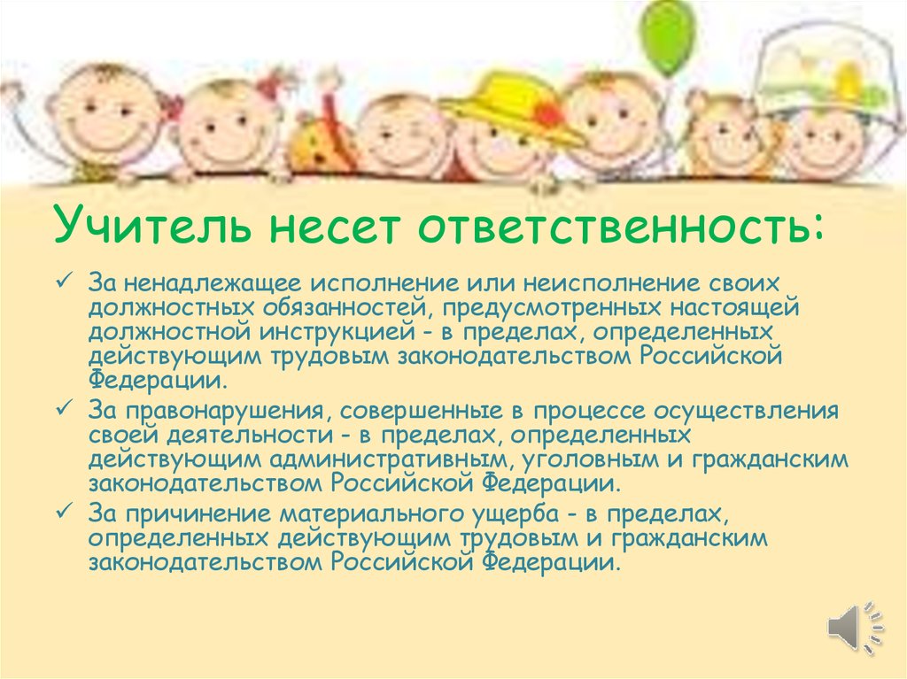 Ответственность педагога. Учителя несут ответственность за. Учитель несет ответственность. Учитель несет ответственность за учеников. За что несут ответственность учителя для детей.