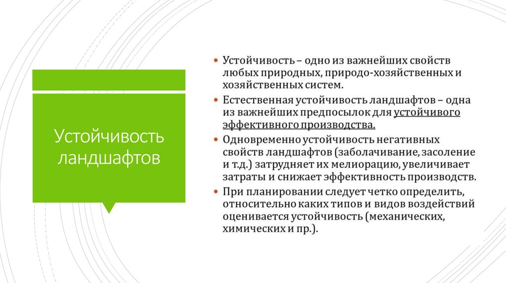 Свойства ландшафтов. Понятие об устойчивости ландшафта. Устойчивость ландшафтов. Типы и факторы устойчивости ландшафтов. Устойчивость ландшафтов к антропогенным воздействиям.