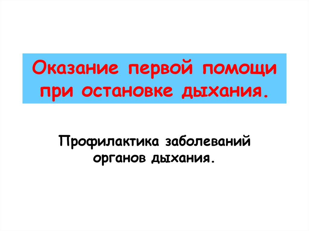 Первая помощь при остановке дыхания презентация
