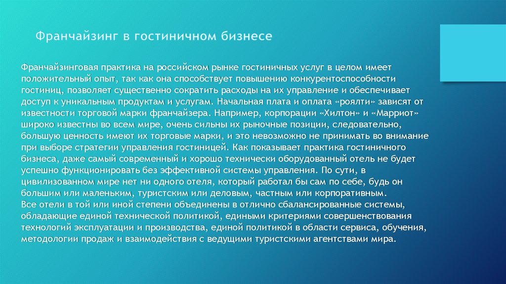 Имеет целом. Виды франчайзинга в гостиничном бизнесе. Франчайзинг в индустрии гостеприимства примеры.