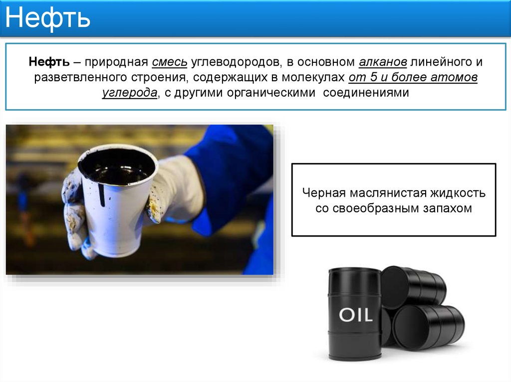 Нефть это сложное вещество. Нефть природная смесь углеводородов. Нефть это смесь. Нефть это органическое вещество. Нефть это природная смесь углеводородов в основном.