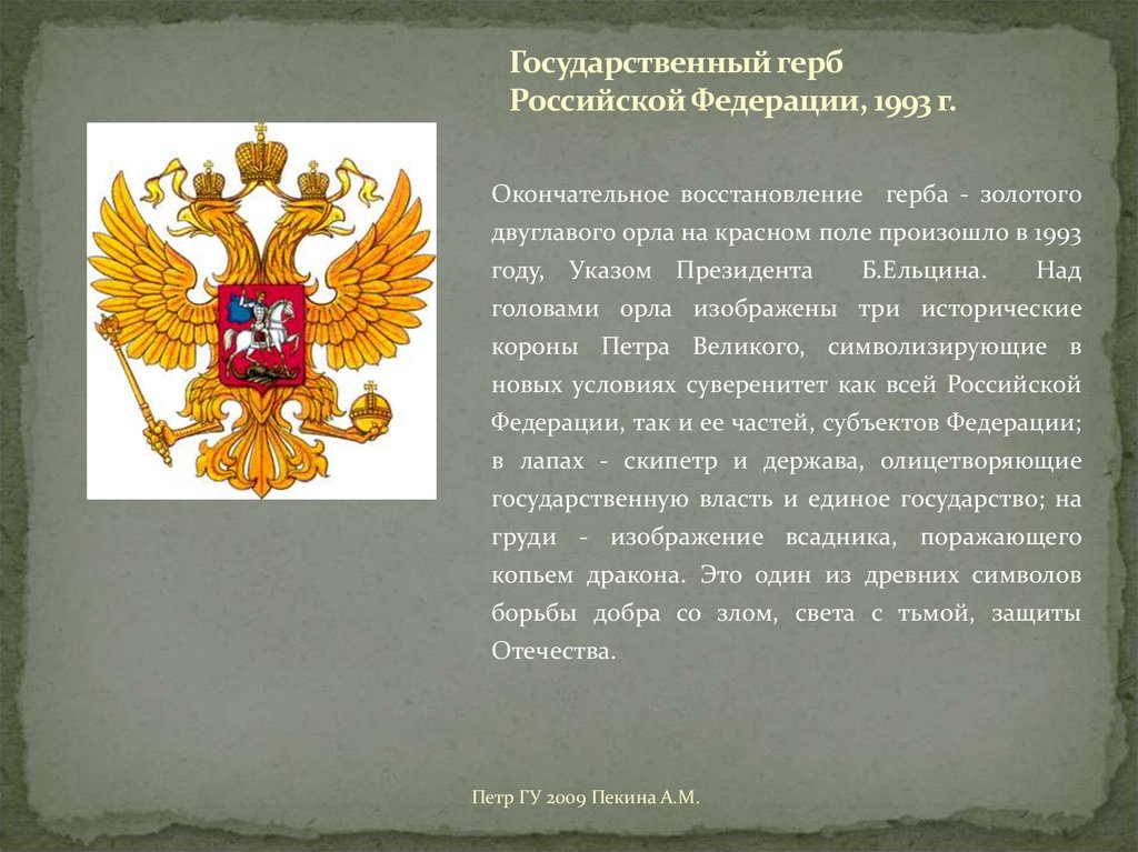 Герб российской федерации двуглавого орла. Государственный герб РФ 1993. Герб России 1993 года. Золотого двуглавого орла на Красном поле.. История герба России.