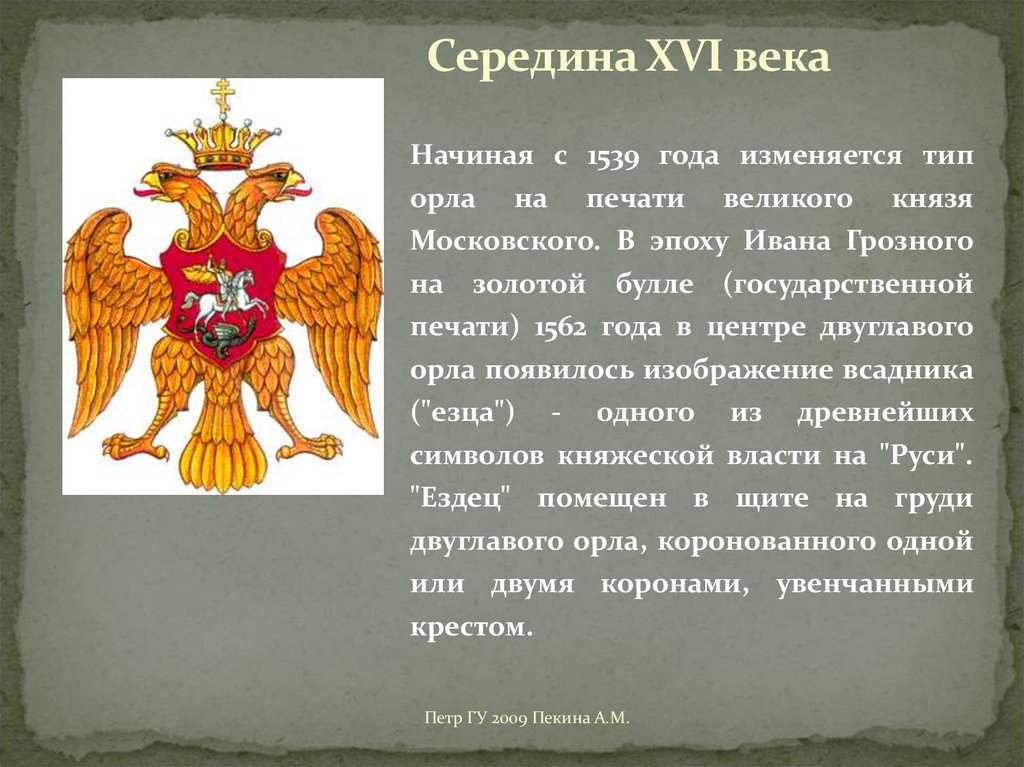 Половина 16. Герб Руси Ивана Грозного. Герб середины 16 века Ивана Грозного. Герб Руси 15 века. Середина XVI века герб России.