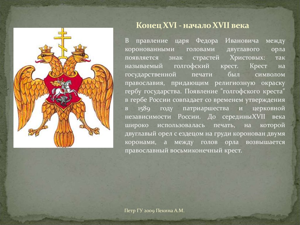 Что вам известно о происхождении изображения двуглавого орла на гербе россии история