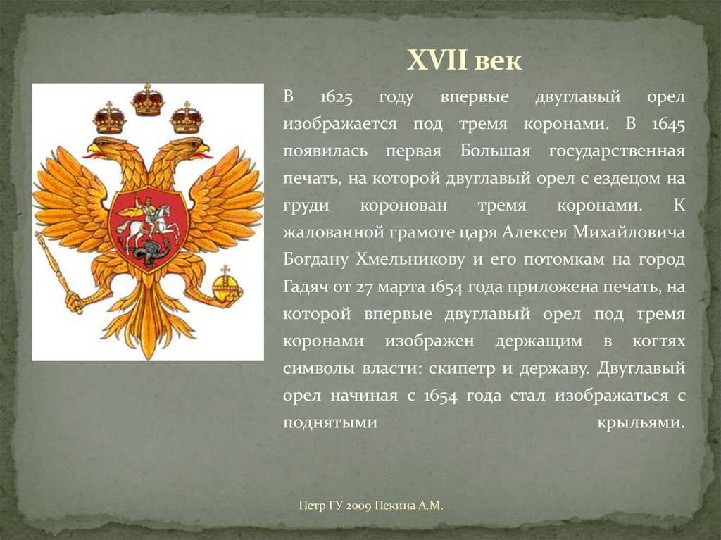 Двуглавый орел правитель. В 1625 году впервые двуглавый Орел. Двуглавый Орел появился на гербе России при. Двуглавый Орел с тремя коронами. Герб России 1625 года.