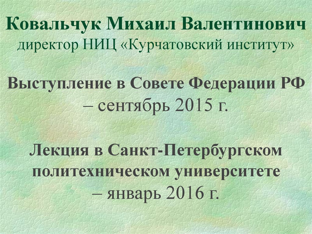Ковальчук Михаил Валентинович директор НИЦ «Курчатовский институт»