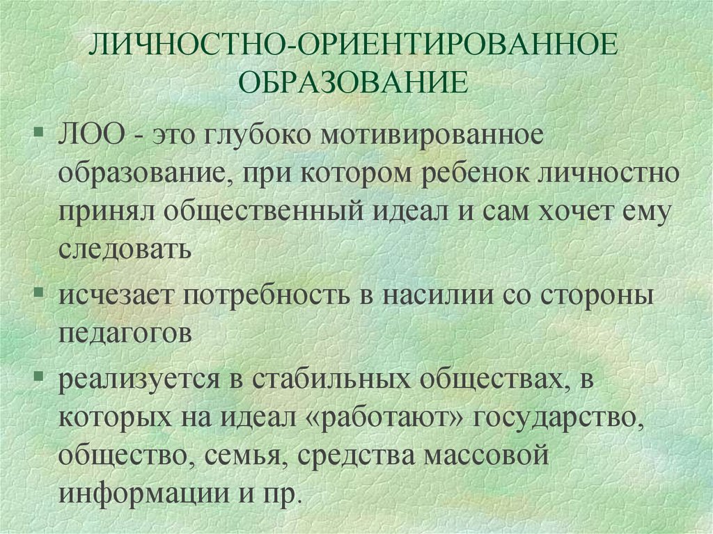 ЛИЧНОСТНО-ОРИЕНТИРОВАННОЕ ОБРАЗОВАНИЕ