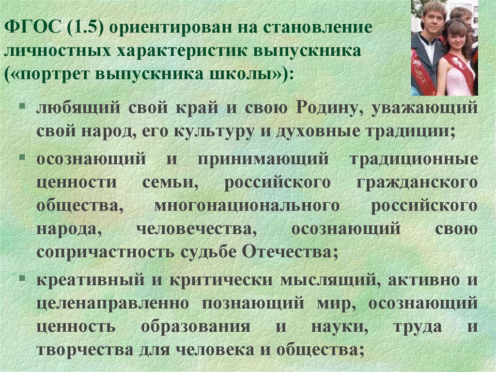 ФГОС (1.5) ориентирован на становление личностных характеристик выпускника («портрет выпускника школы»):