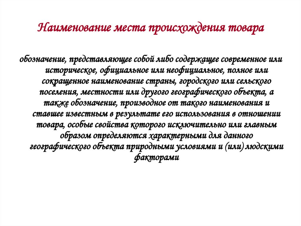 Использование наименования места происхождения товара. Наименование места происхождения товара. Регистрация наименования места происхождения товара. Место работы название. Зарегистрированное Наименование места происхождения товара.