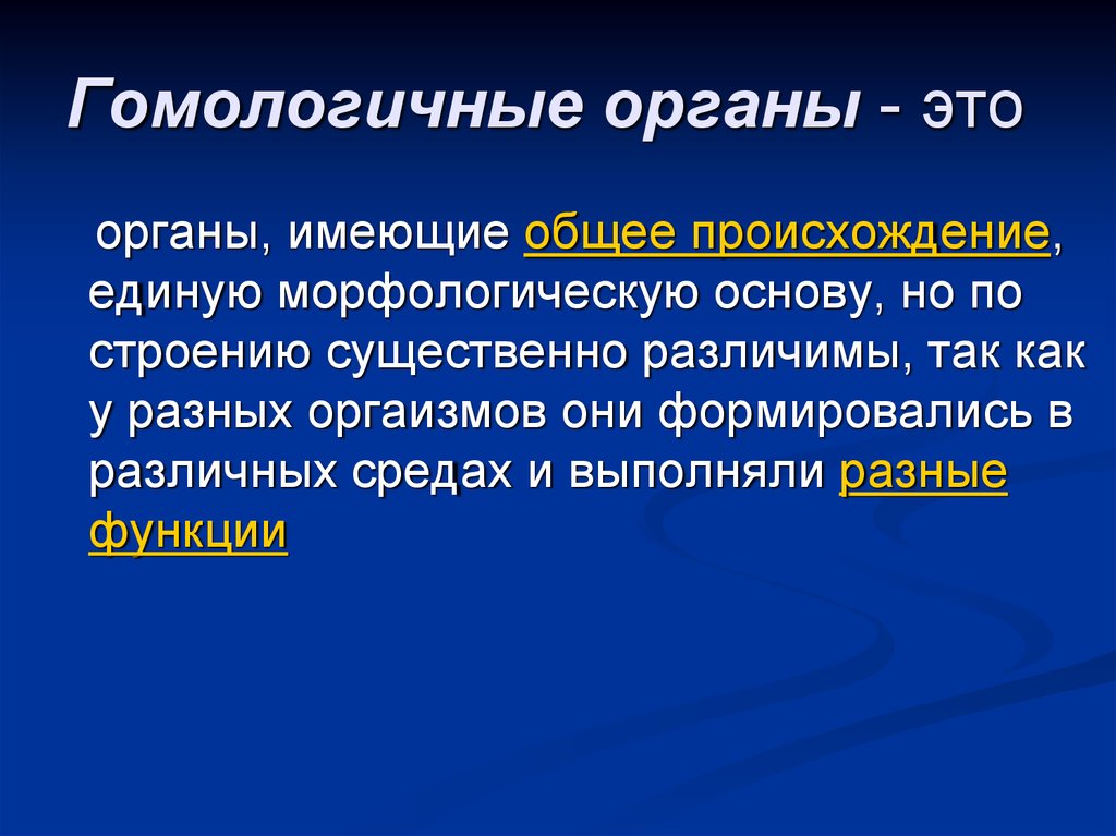 Органы сходные по общему плану строения но служащие для выполнения различных функций называются тест