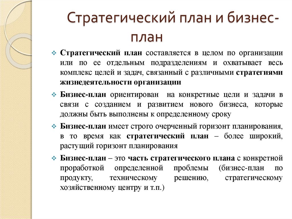 Какое количество различий существует между бизнес планом и стратегическим планом