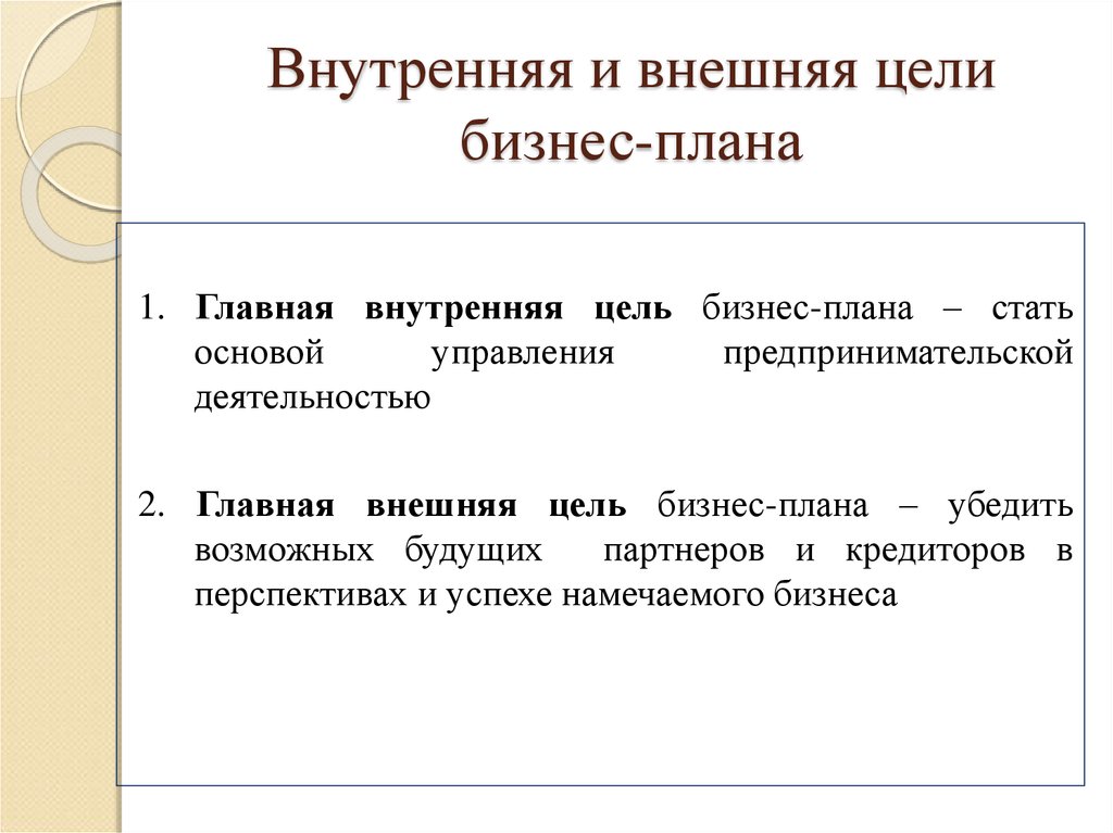 2 основные цели. Внутренние цели бизнес планирования. Внешние и внутренние цели бизнес плана. Внешние цели бизнес-плана. Внешние и внутренние цели бизнес планирования.