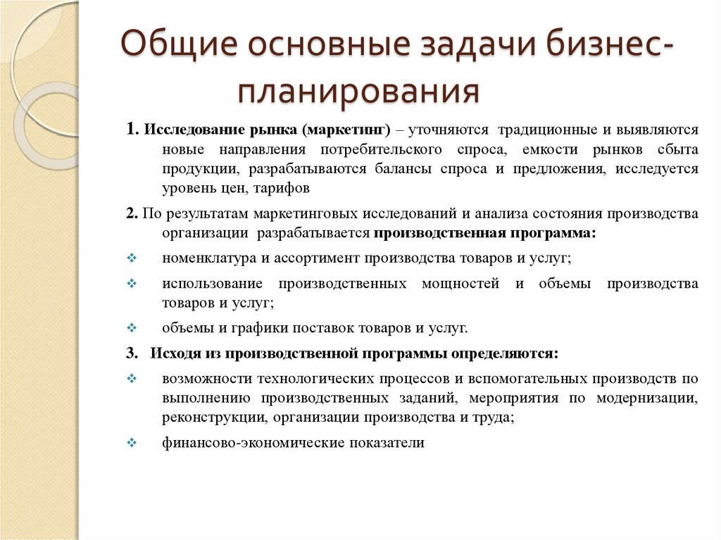 Бизнес задачи. Основные задачи бизнес планирования. Задачи по бизнес планированию. Основные цели бизнес-планирования. Основные задачи бизнес плана.