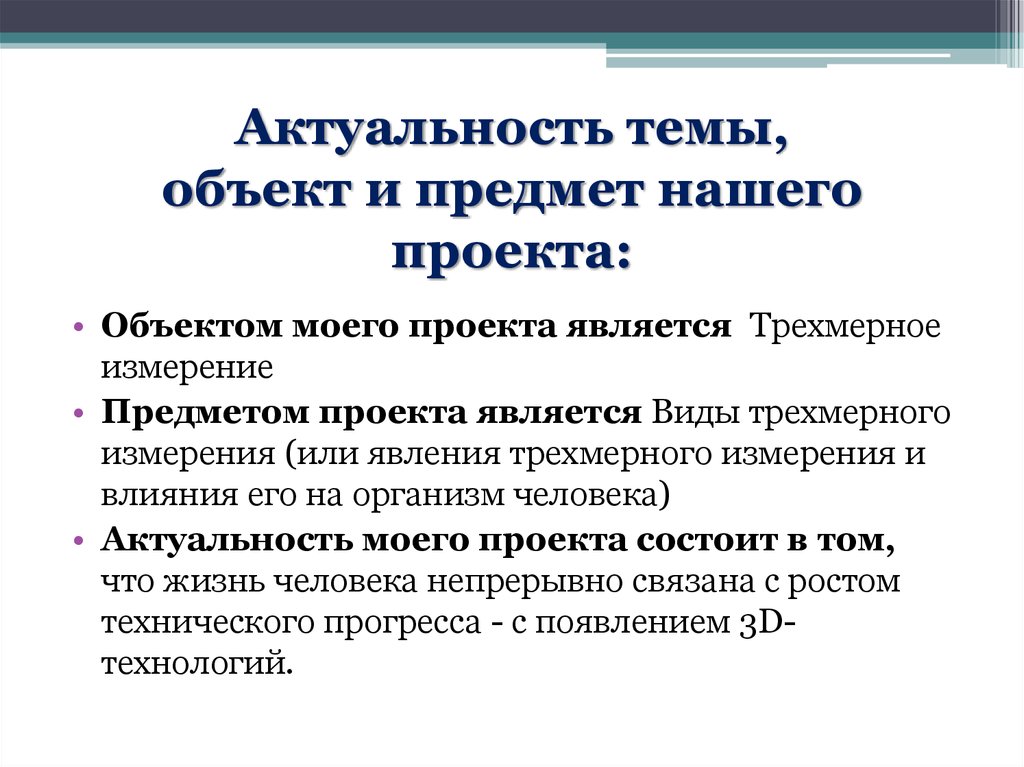 Что такое предмет проекта и объект проекта