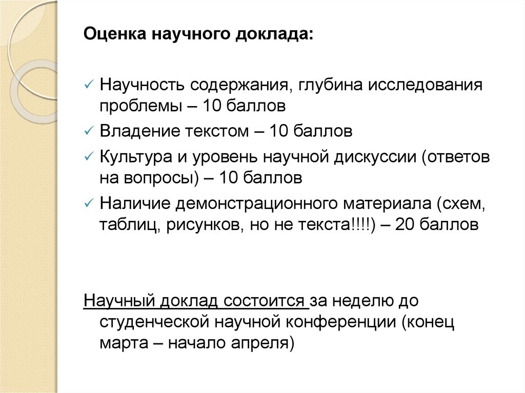 Научный доклад. Оценка в научном тексте. Что такое владение текста. Глубина исследования. Реферат научного текста