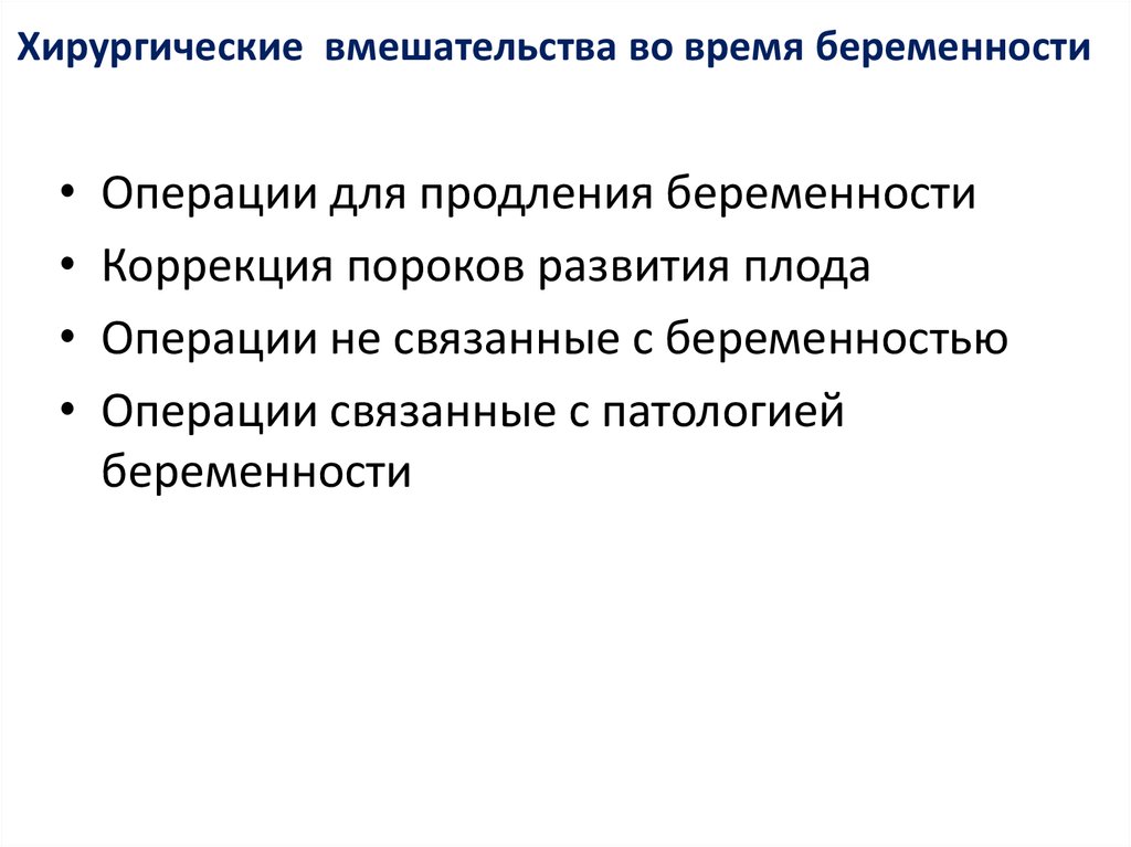 Пролонгация беременности. Обычная операция в беременность.