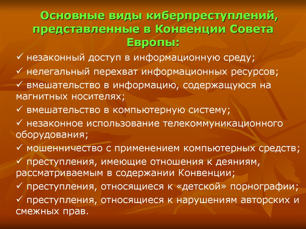 Ответственность за киберпреступления в россии презентация