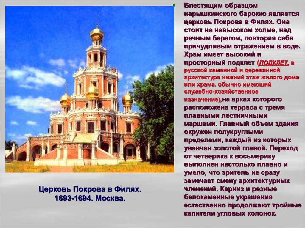 Церковь Покрова в Филях. 1693-1694. Москва.